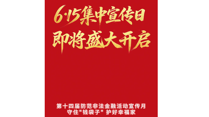 6.15集中宣传日即将盛大开启