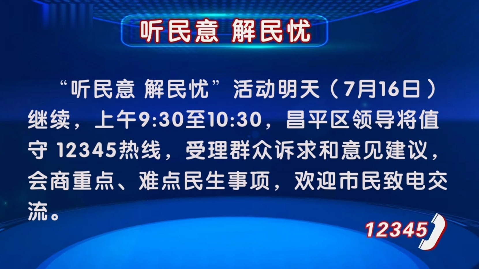 “听民意 解民忧”活动7月16日继续