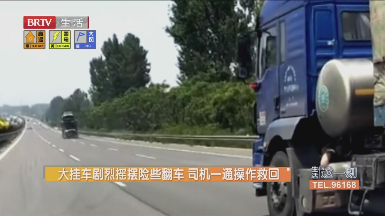 大挂车剧烈摇摆险些翻车 司机一通操作救回