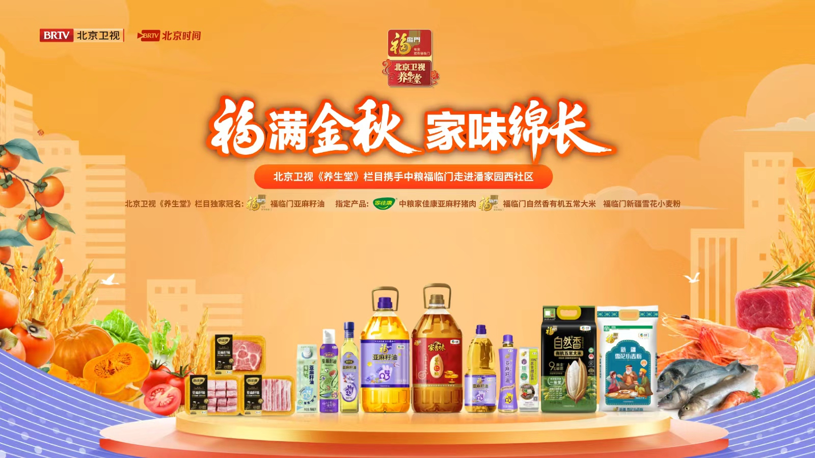 福满金秋 家味绵长——北京卫视《养生堂》携手福临门进社区送健康 福满金秋 家味绵长——北京卫视《养生堂》携手福临门进社区送健康