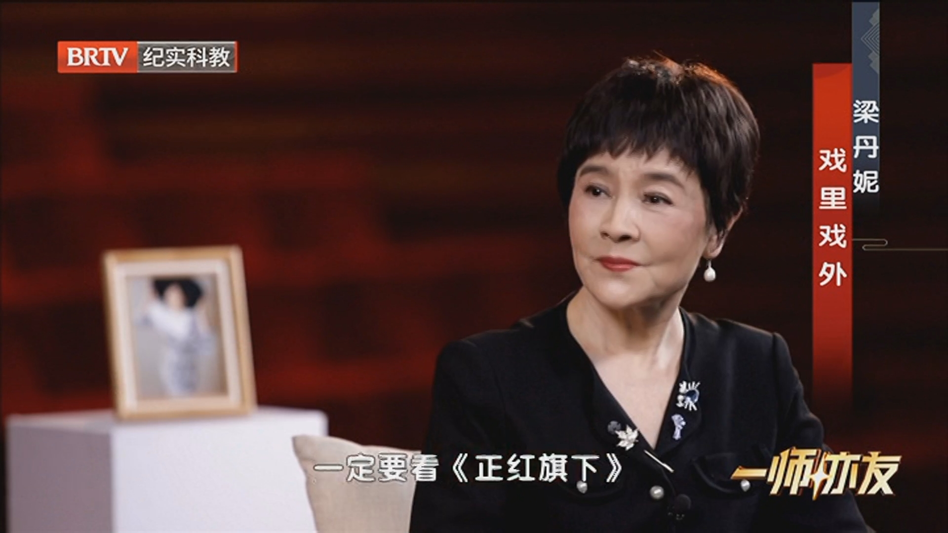 《一师亦友》20260228梁丹妮 戏里戏外