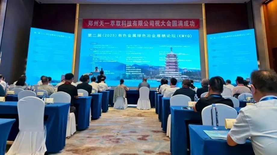 2025有色金属绿色冶金雁栖论坛在怀柔科学城召开 2025有色金属绿色冶金雁栖论坛在怀柔科学城召开