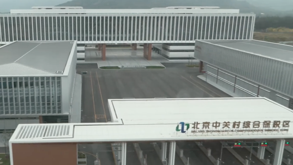 聚焦“研发创新”特色 中关村综保区通关更快税费更低