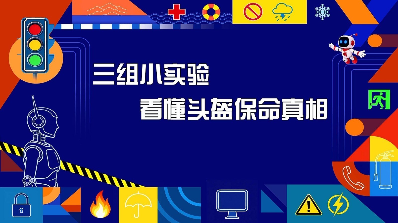 三组小实验 看懂头盔保命真相