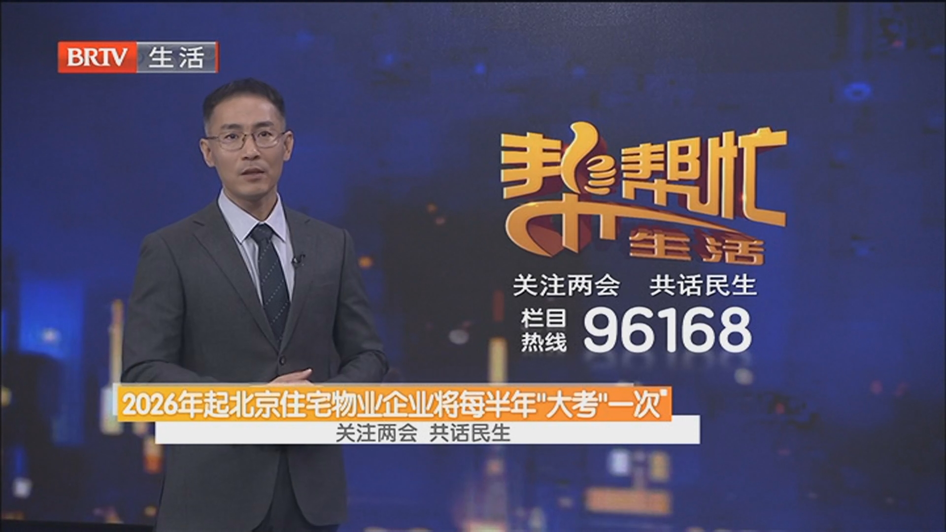 2026年起北京住宅物业企业将每半年“大考”一次 关注两会 共话民生