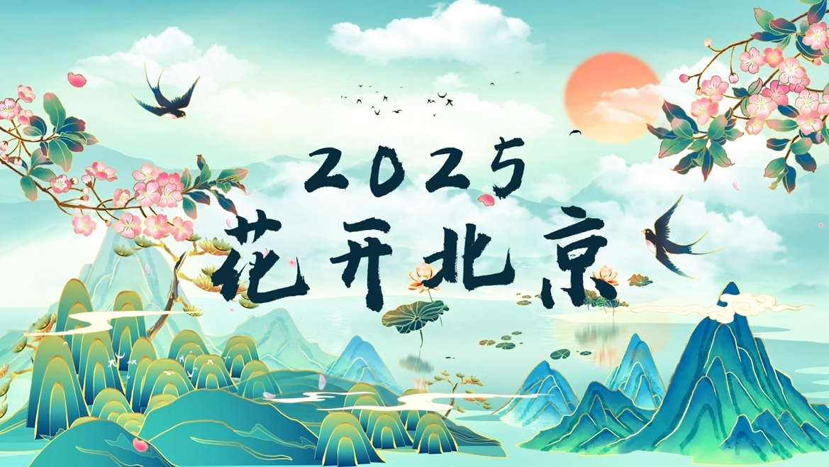“2025 花开京津冀”，三地畅享赏花盛宴