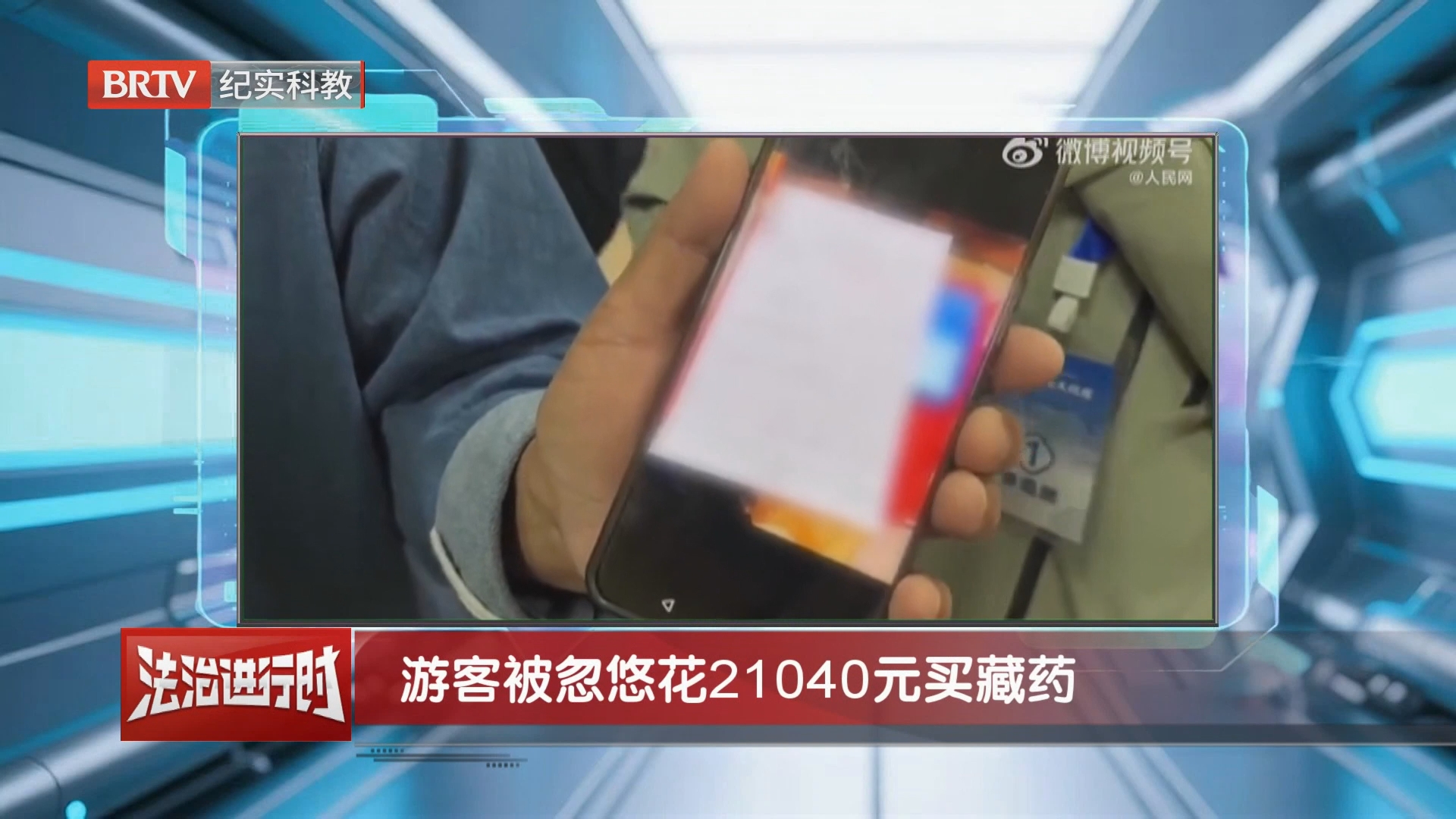 游客被忽悠花21040元买藏药