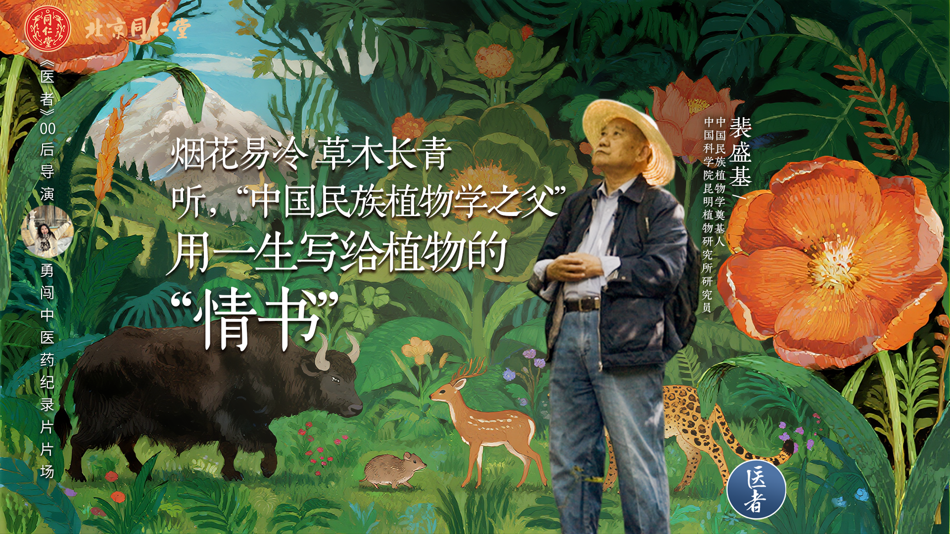 医者｜听，“中国民族植物学之父”用一生写给植物的情书