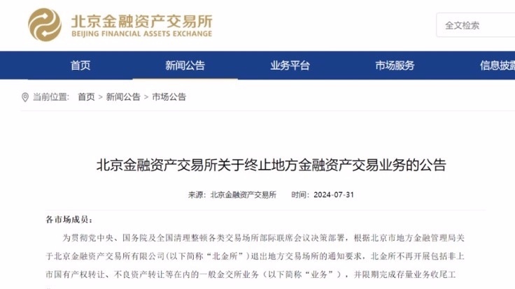 官宣!北金所终止地方金融资产交易业务 官宣!北金所终止地方金融资产交易业务