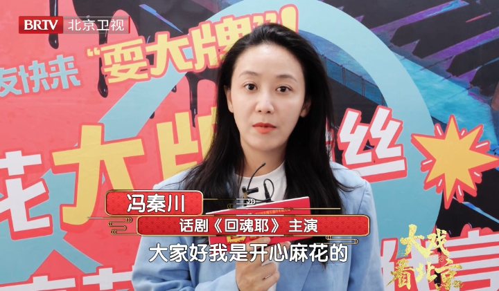 大戏看北京｜冯秦川重回舞台 演绎带来新鲜感的《回魂耶》