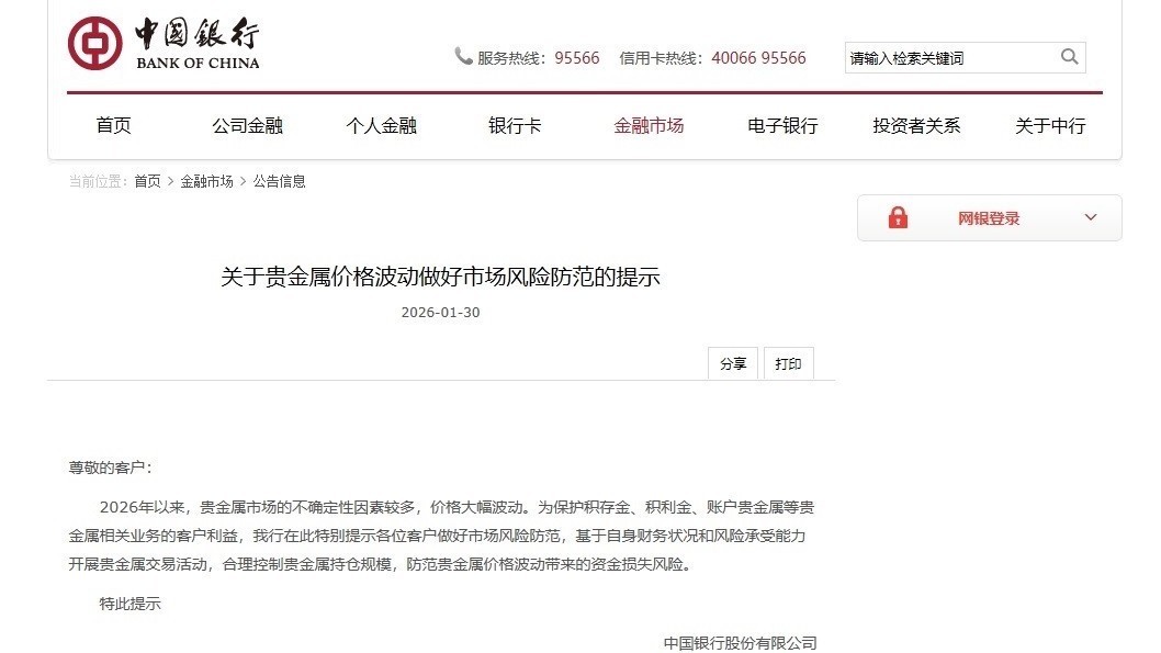 中国银行提示客户:防范贵金属价格波动带来的资金损失风险 中国银行提示客户:防范贵金属价格波动带来的资金损失风险