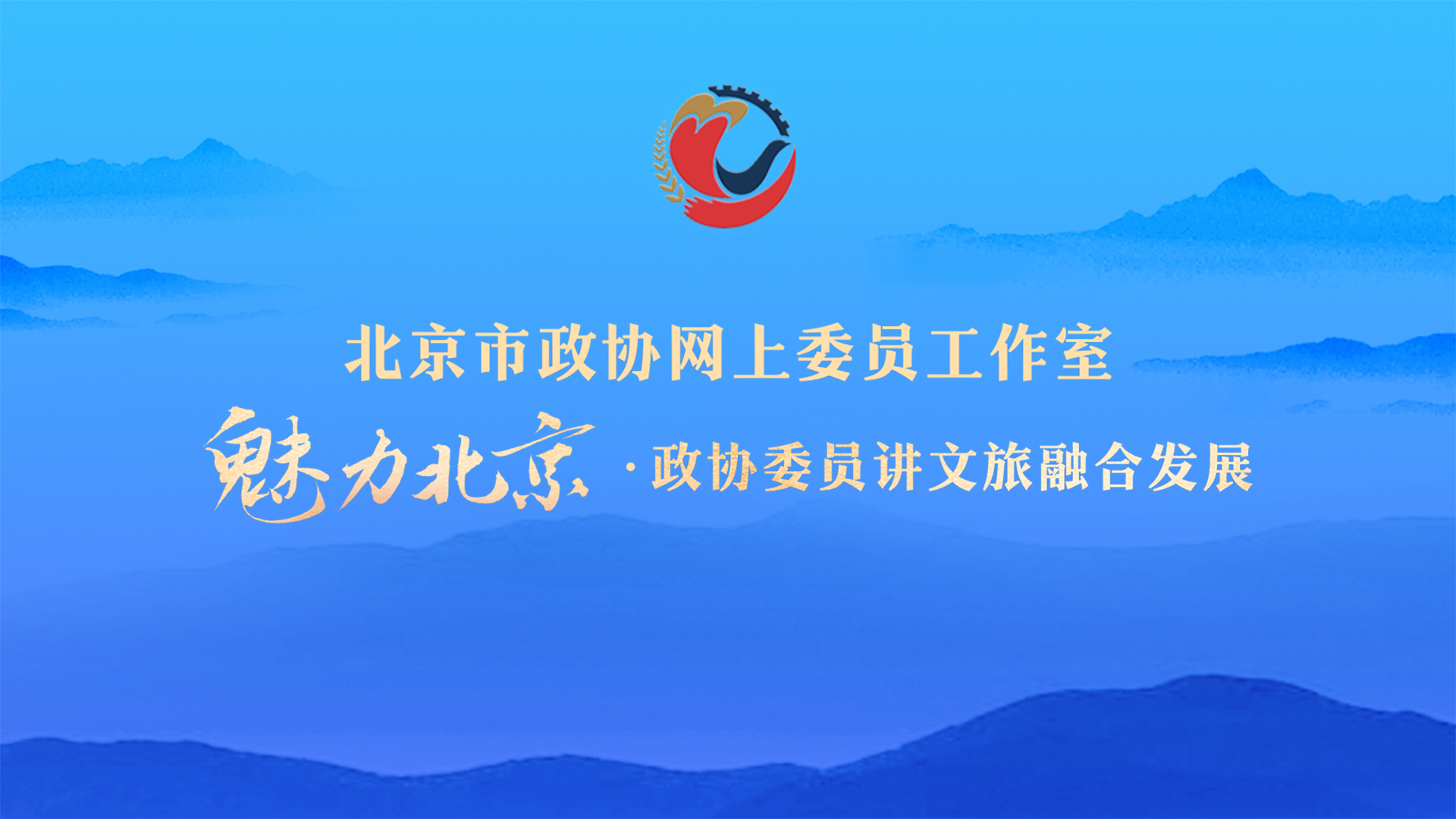 魅力北京・政协委员讲文旅融合发展第八讲 通州文旅融合发展之路