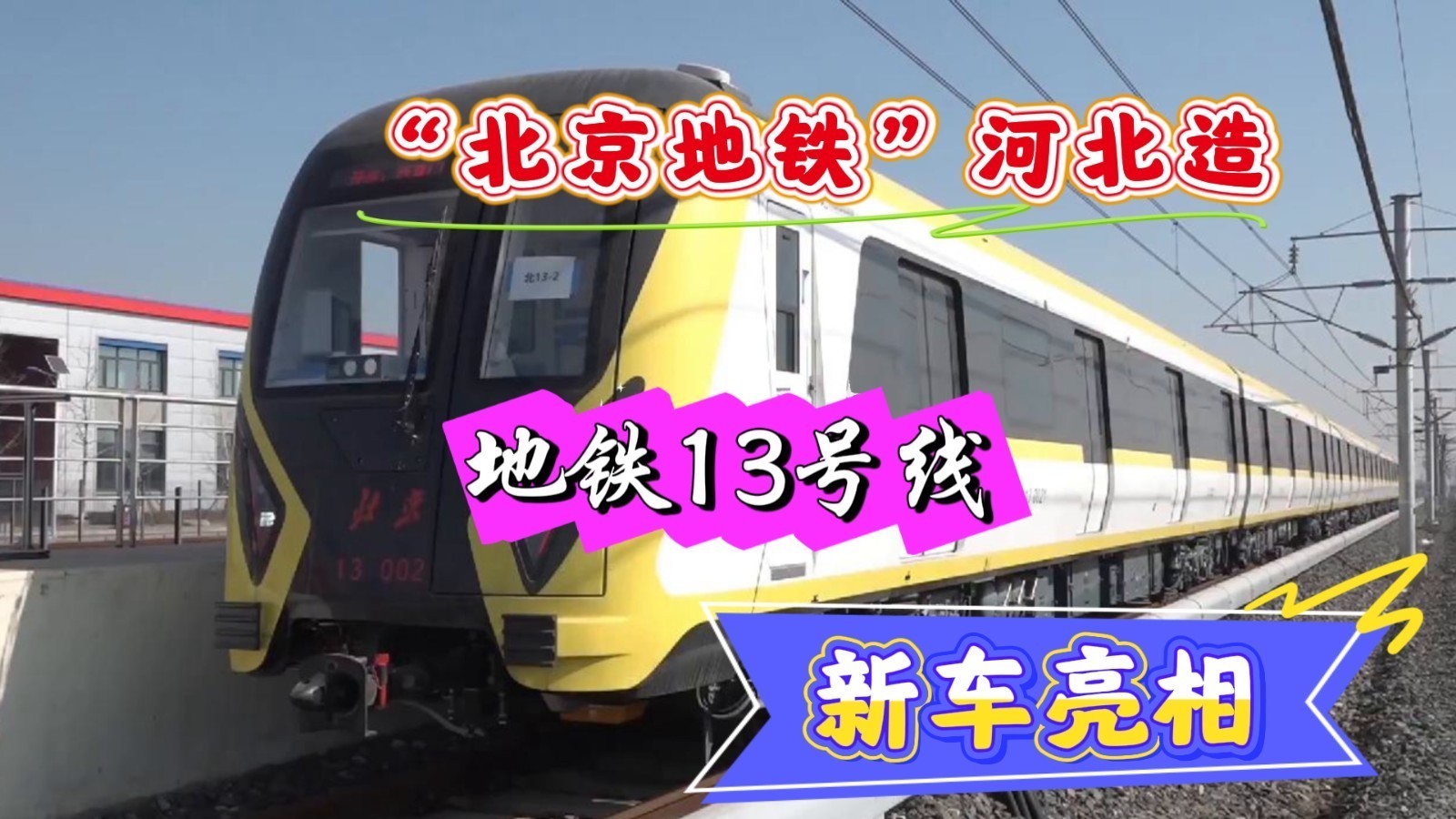 “北京地铁”河北造!更稳、更舒适、更“聪明” 地铁13号线新车亮相 “北京地铁”河北造!更稳、更舒适、更“聪明” 地铁13号线新车亮相