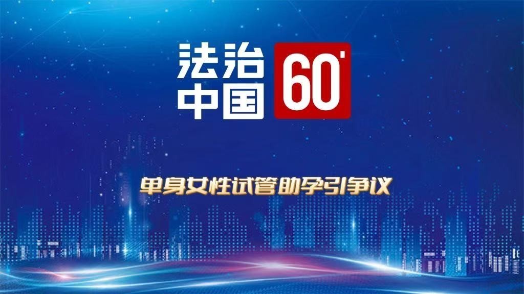 单身女性试管助孕引争议
