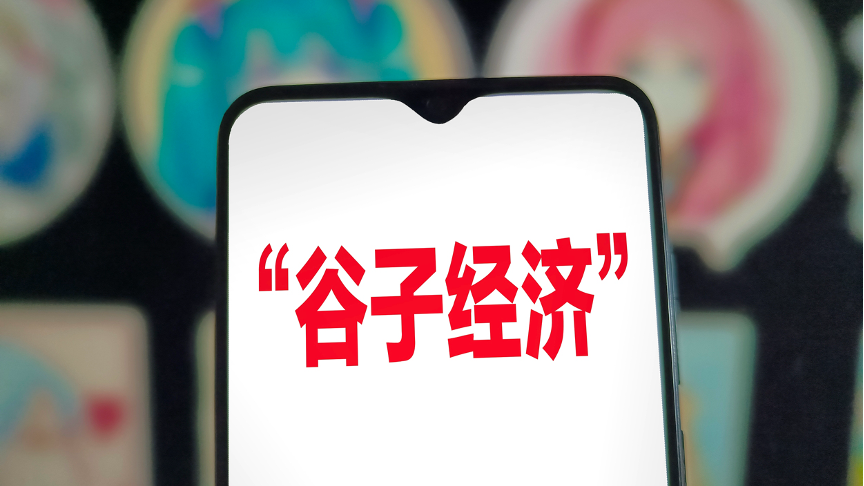 年轻人的“谷子”火出圈：相关概念股走强，行情能延续多久？