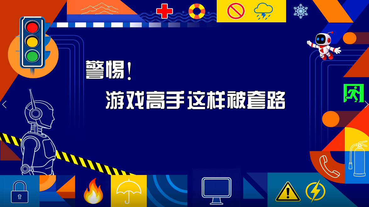 警惕！游戏高手这样被套路