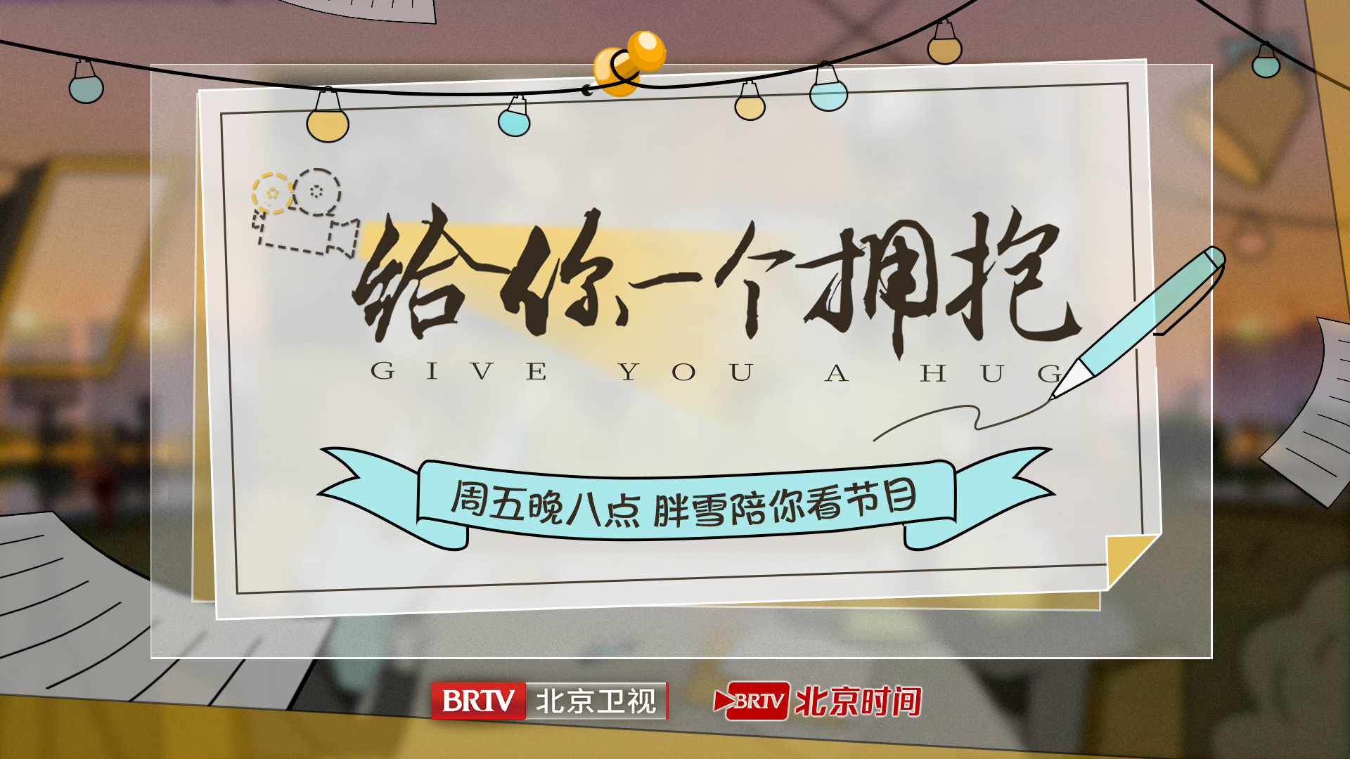 就等你来:《给你一个拥抱》直播陪看第五期 就等你来:《给你一个拥抱》直播陪看第五期