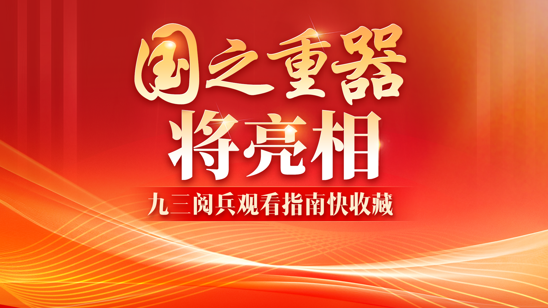 图解丨多个“首次”！九三阅兵观看指南来了
