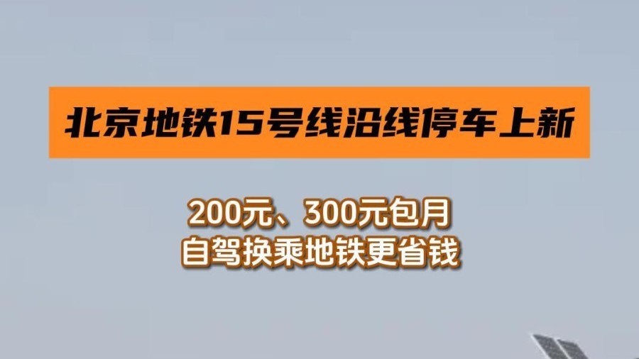 北京地铁15号线沿线停车上新 北京地铁15号线沿线停车上新
