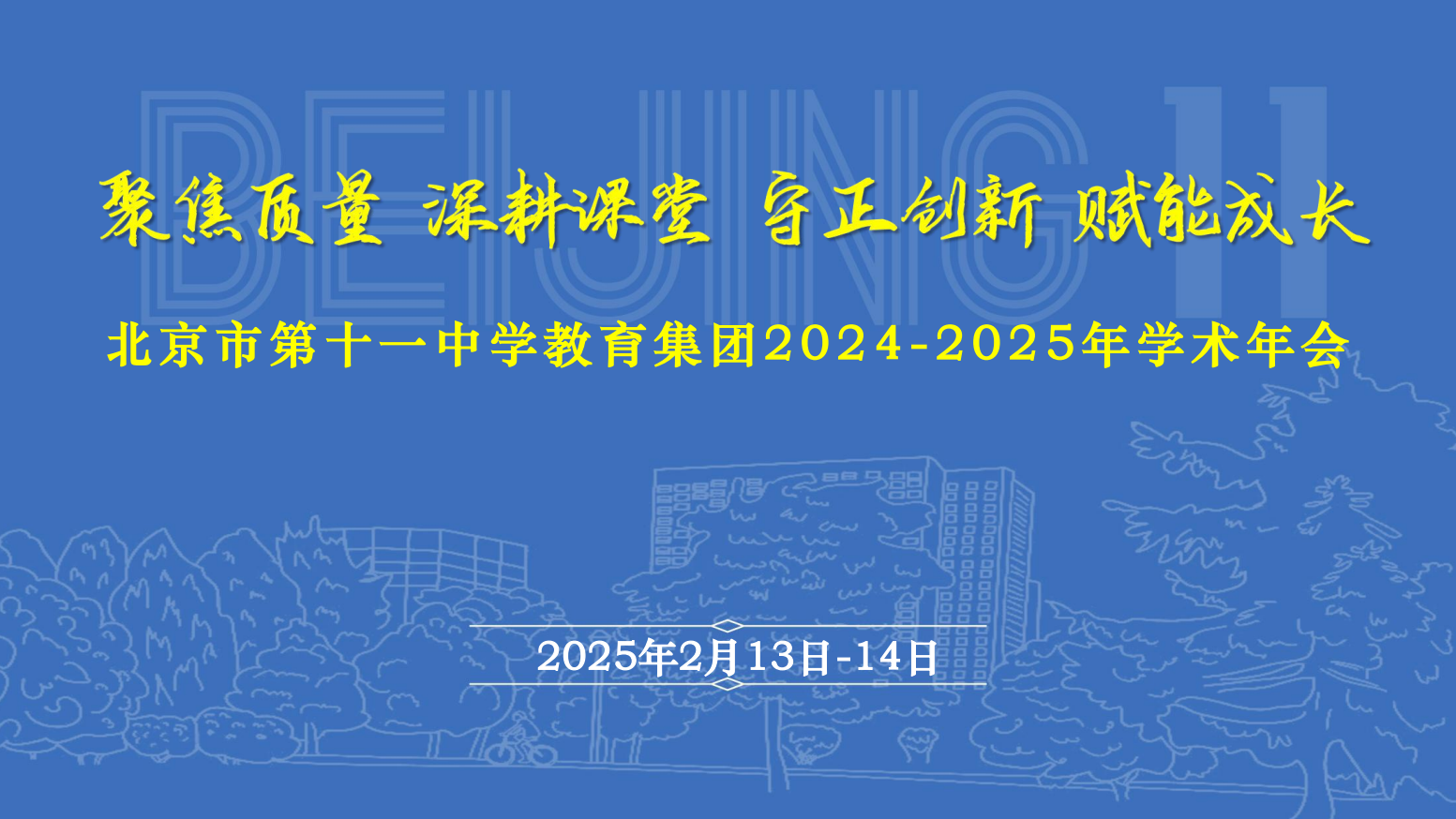 北京市第十一中学教育集团学术年会