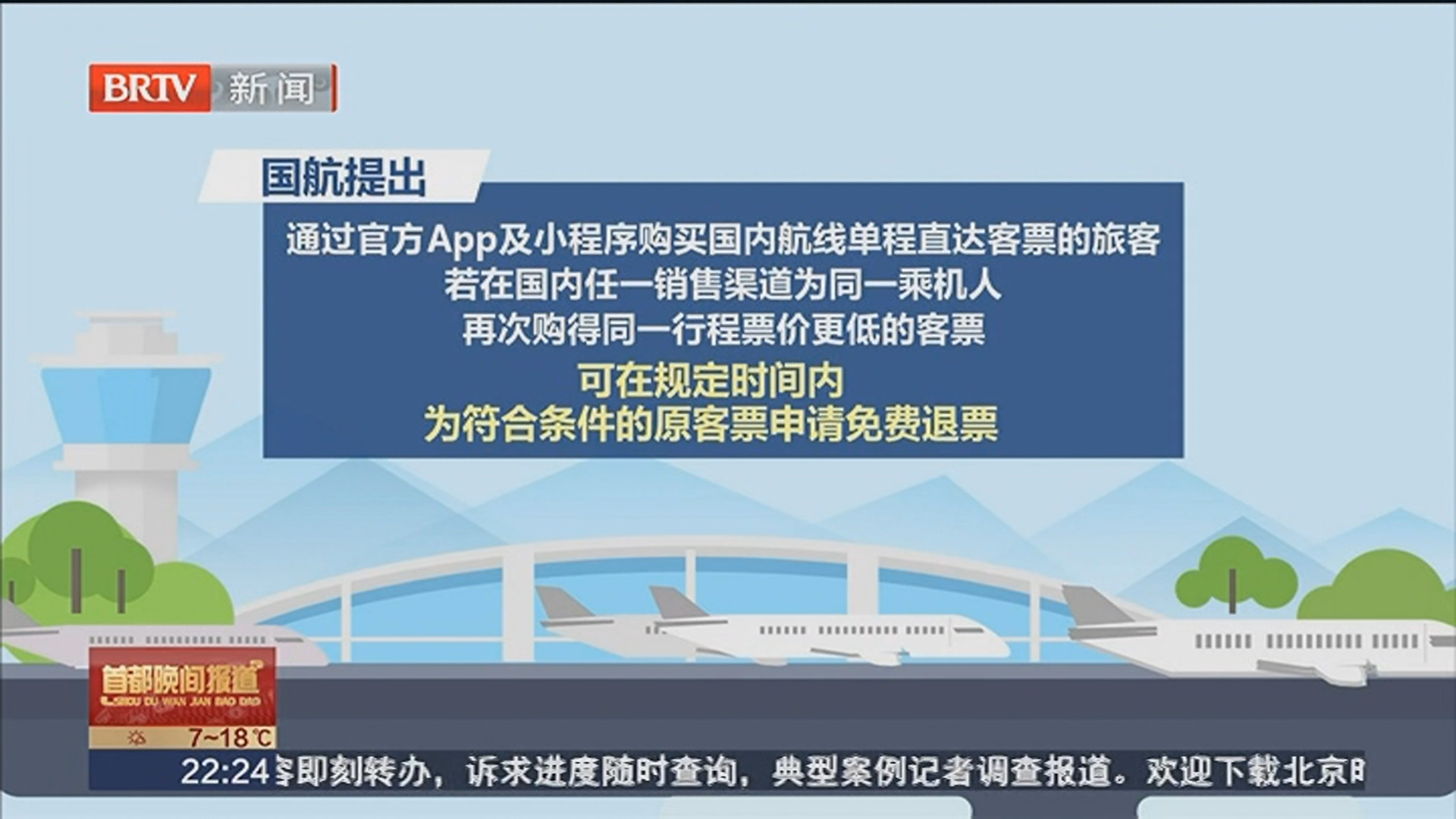 三航司推出机票“买贵24小时免费退”新规 三航司推出机票“买贵24小时免费退”新规