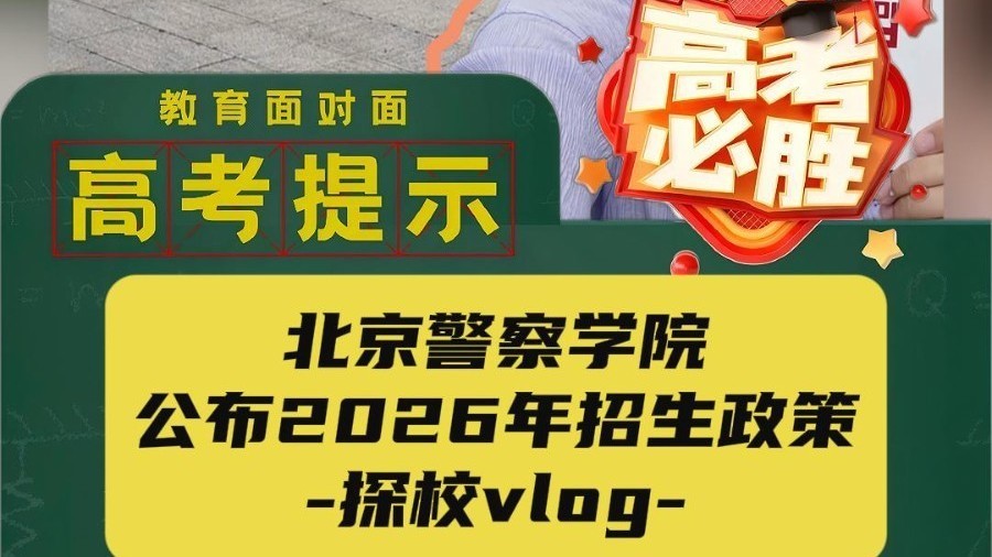 沉浸式探访北京警察学院，该校2026年计划招生720人