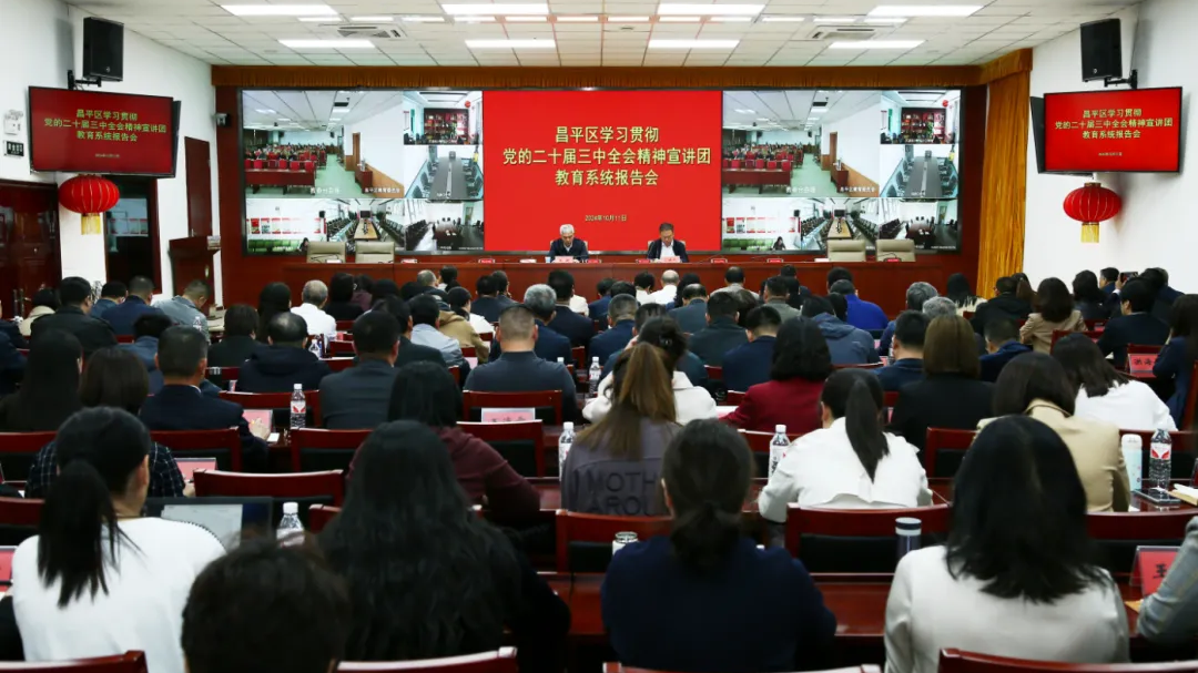昌平区学习贯彻党的二十届三中全会精神宣讲团教育系统报告会召开