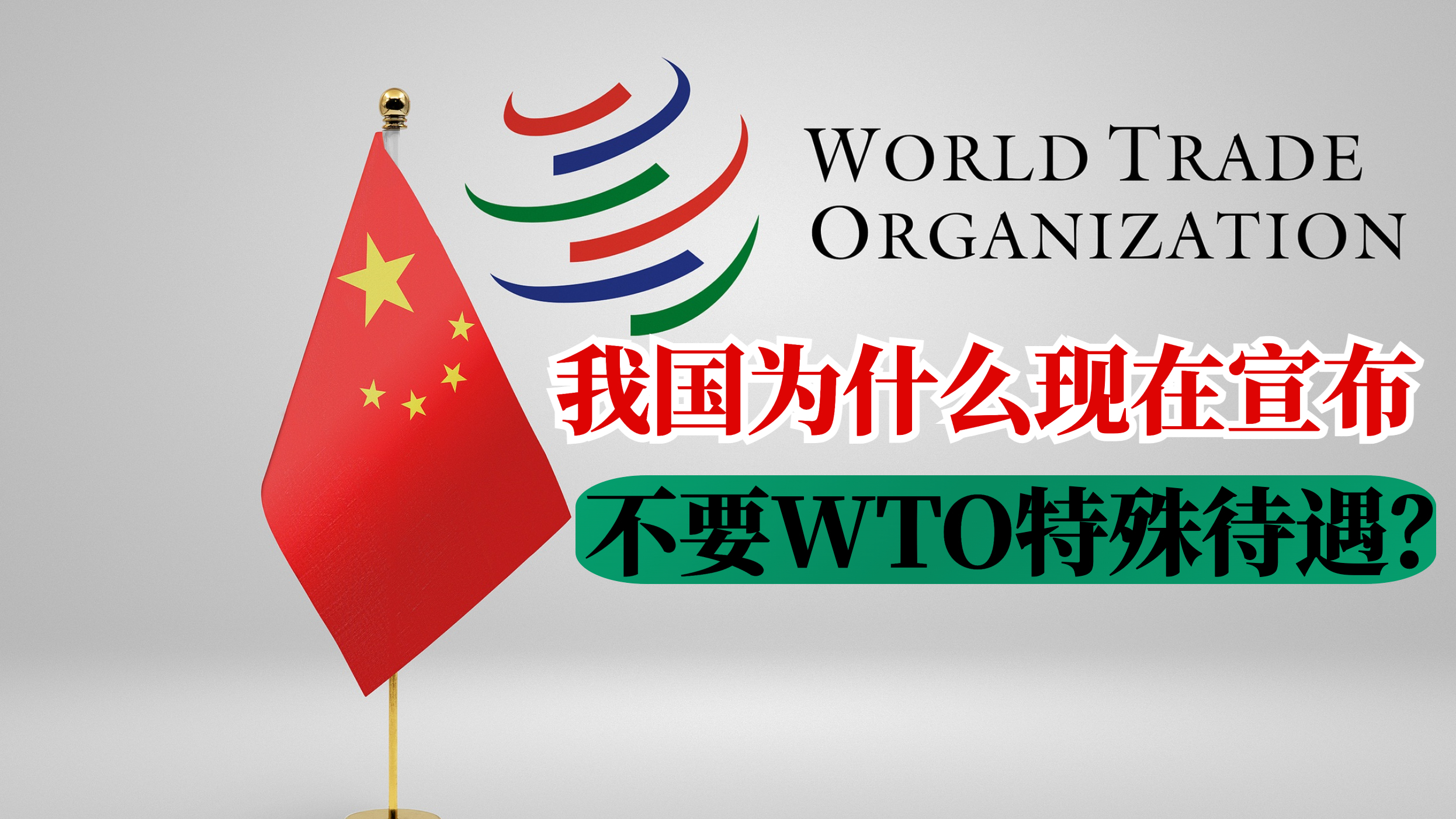 WTO的“特殊待遇”,我们为啥不要了? WTO的“特殊待遇”,我们为啥不要了?