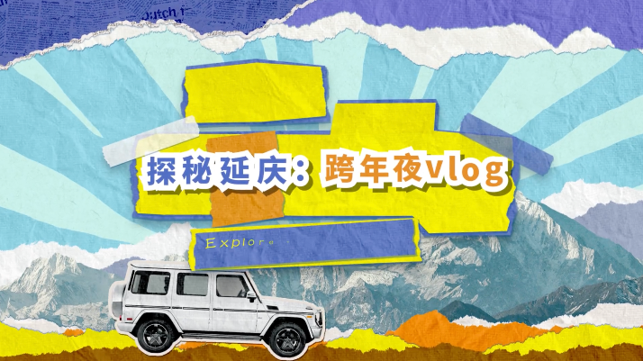 第一次在长城跨年,好新奇的体验 第一次在长城跨年,好新奇的体验