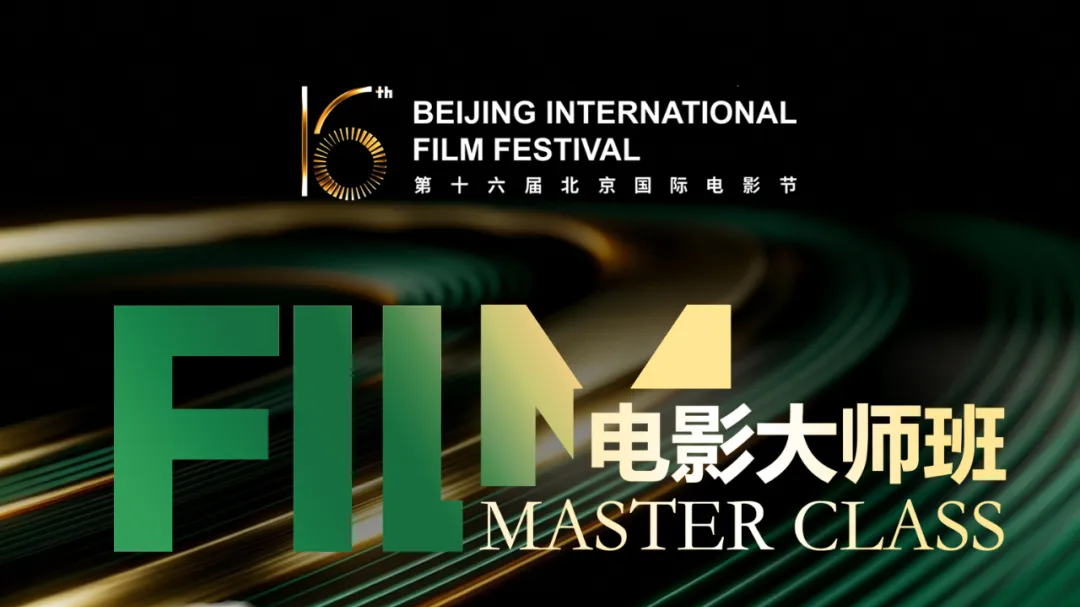 电影大师班：三场活动重磅官宣！银幕背后，聆听传奇