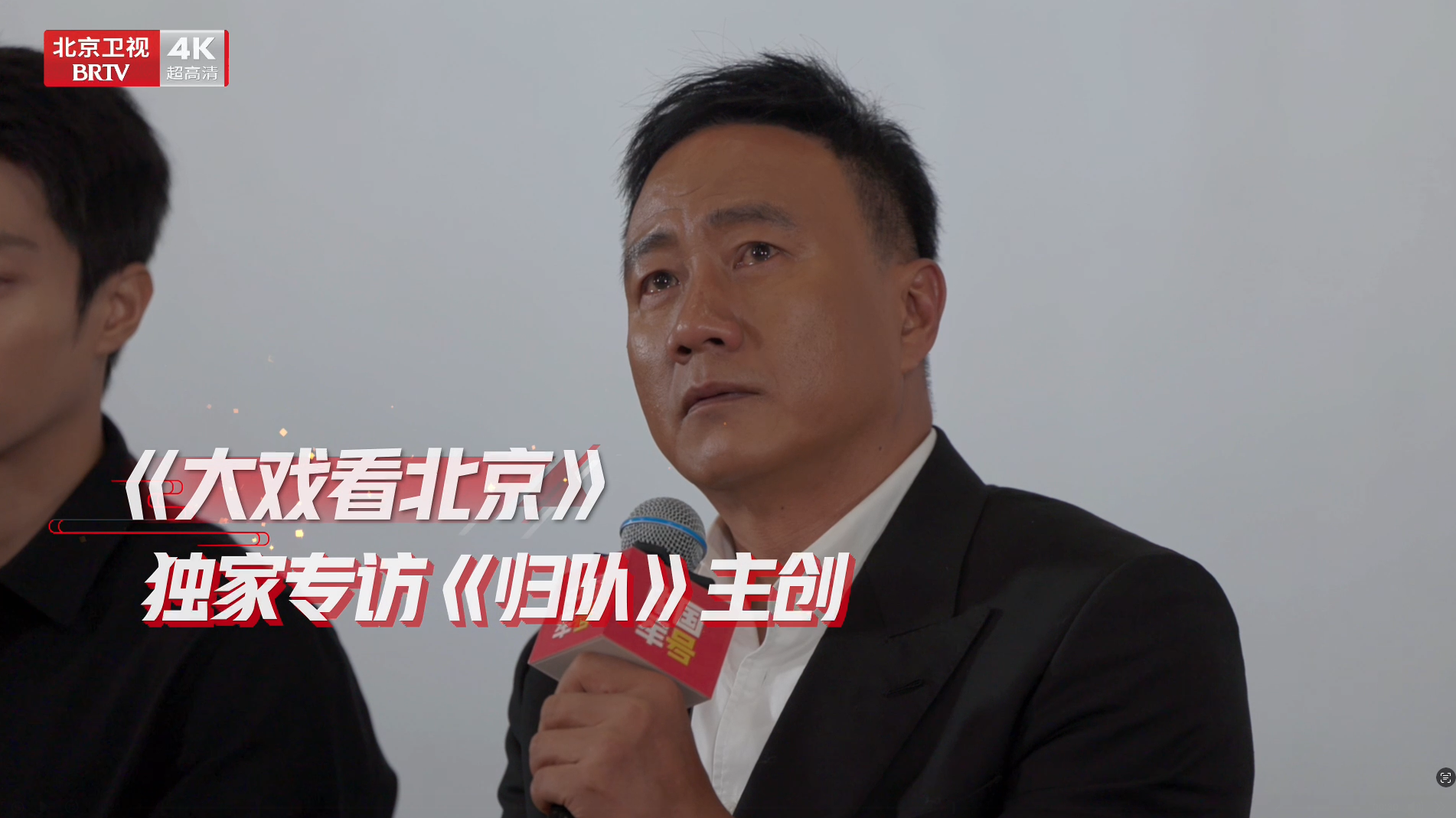 大戏看北京｜独家专访《归队》主创 致敬先烈 吾辈当自强