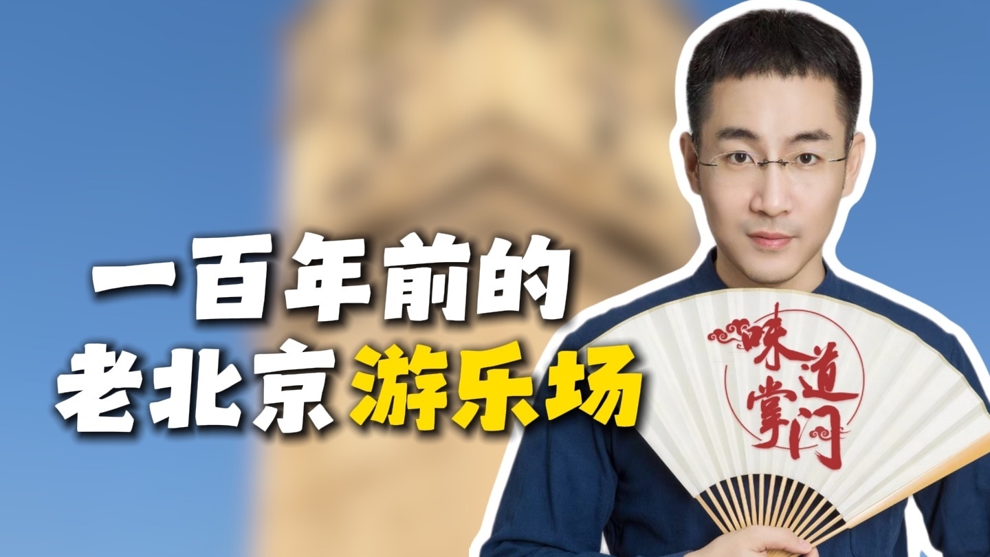 百年前的天桥，竟是北京最时尚的游乐场