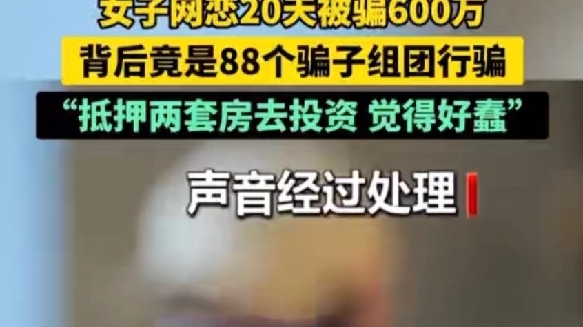 女子网恋20天被骗600万，背后竟是88个骗子组团行骗