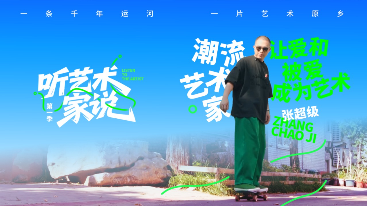 一条千年运河 一片艺术原乡 《听艺术家说》潮流艺术家张超级:让爱和被爱成为艺术 一条千年运河 一片艺术原乡 《听艺术家说》潮流艺术家张超级:让爱和被爱成为艺术