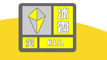 请注意防范!北京市昌平区、门头沟区、房山区发布冰雹黄色预警 请注意防范!北京市昌平区、门头沟区、房山区发布冰雹黄色预警