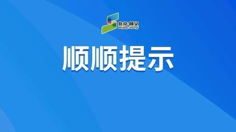 今日起,顺义区4条公交线路临时调整→ 今日起,顺义区4条公交线路临时调整→