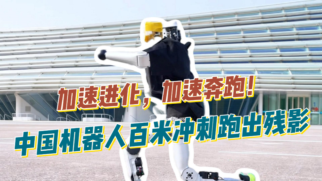 加速进化，加速奔跑！不得了！加速进化机器人百米冲刺跑出残影