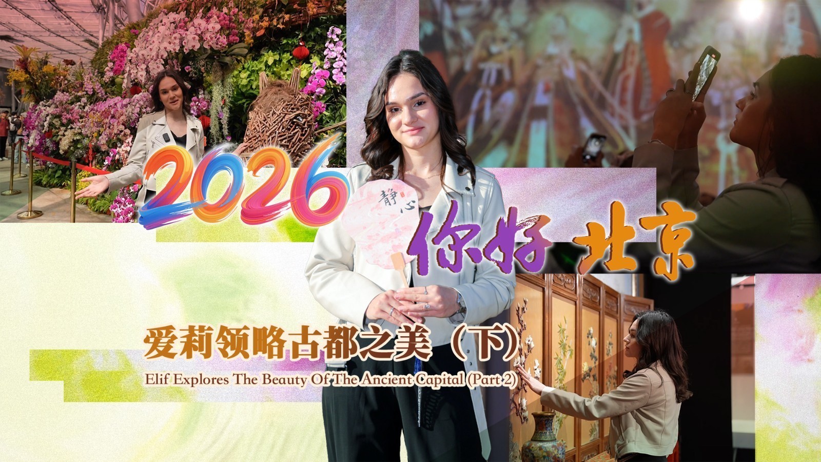 “你好，北京”——爱莉领略古都之美（下）