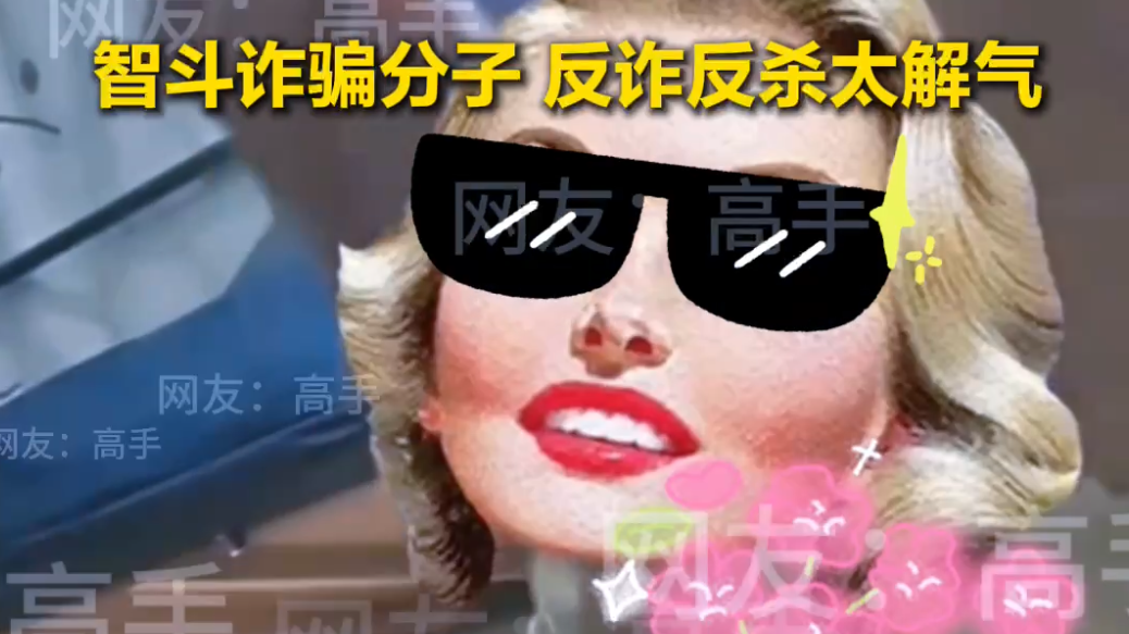 智斗诈骗分子 反诈反杀太解气