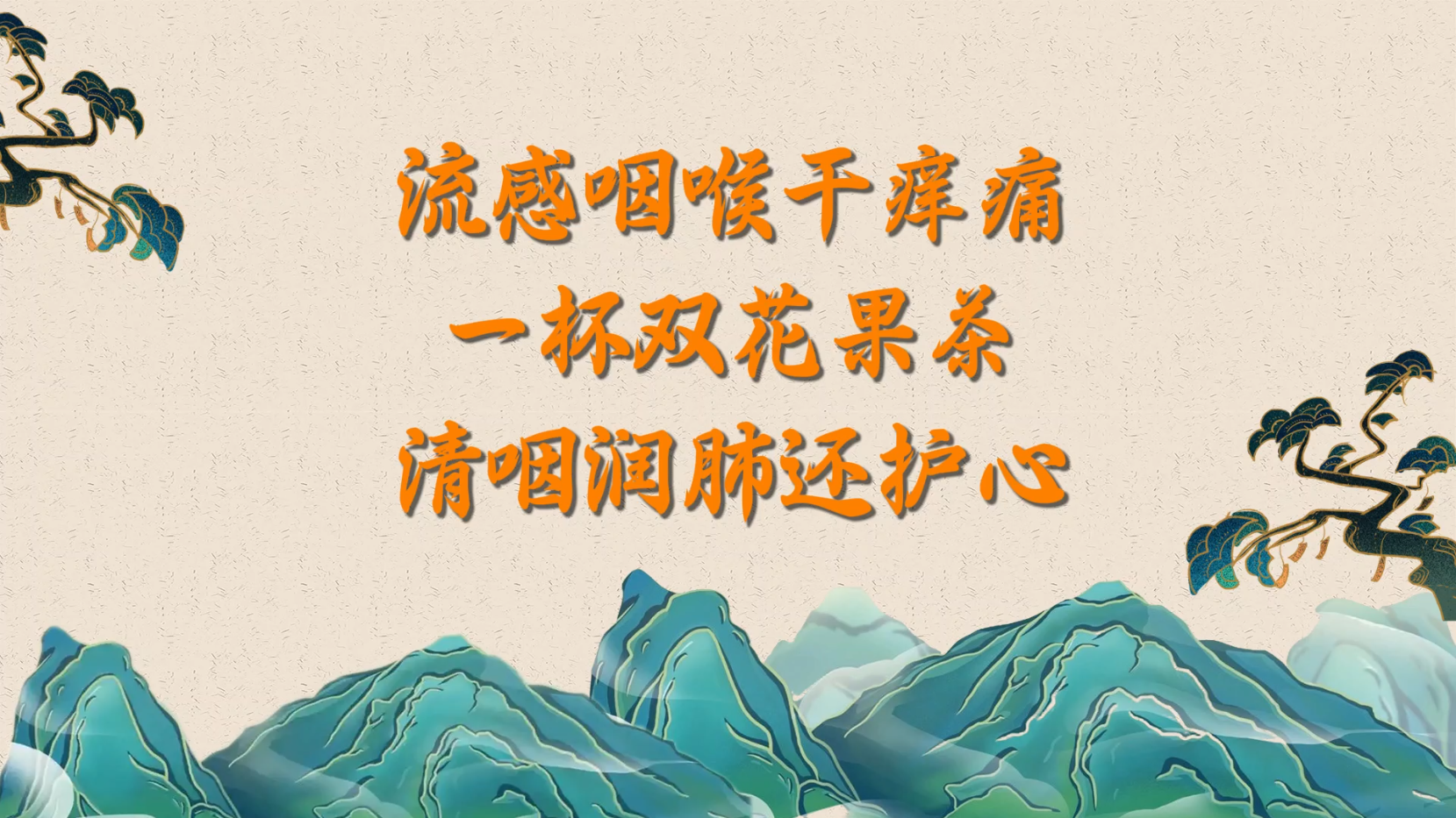 流感咽喉干痒痛？一杯双花果茶 清咽润肺还护心！