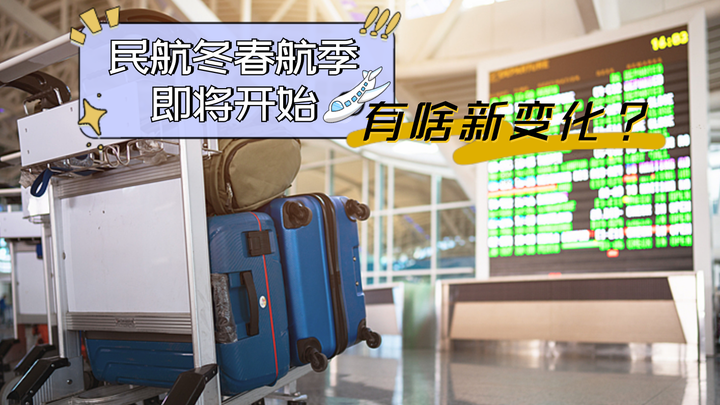 民航冬春航季即将开始，有啥新变化？