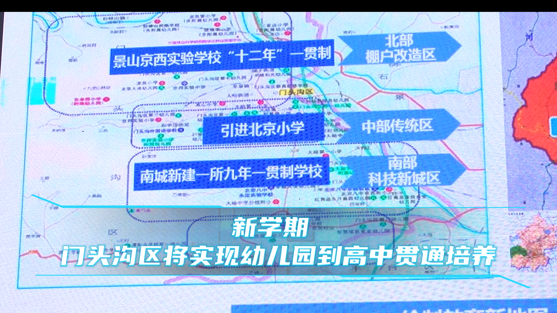 新学期北京这个区将实现幼儿园到高中贯通培养