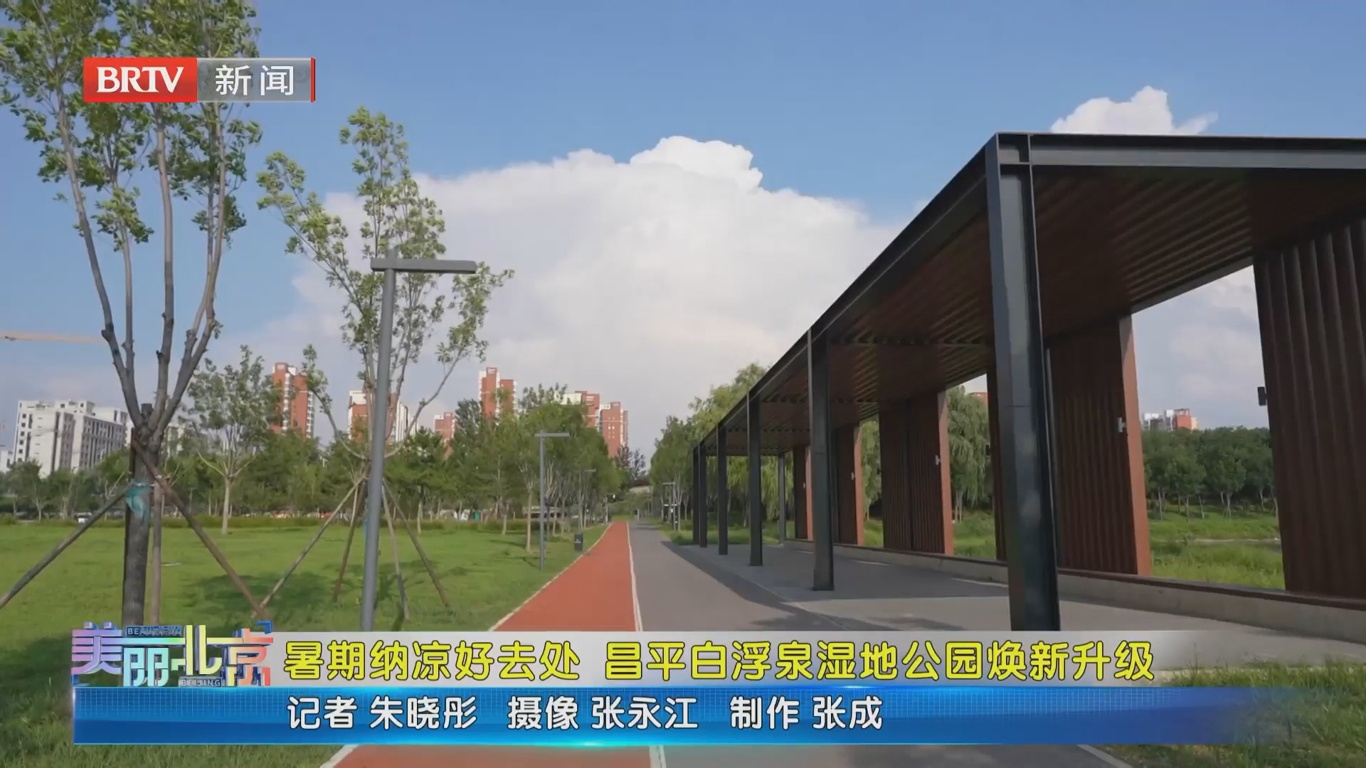 《美丽北京》20260808暑期纳凉好去处 昌平白浮泉湿地公园焕新升级 《美丽北京》20260808暑期纳凉好去处 昌平白浮泉湿地公园焕新升级