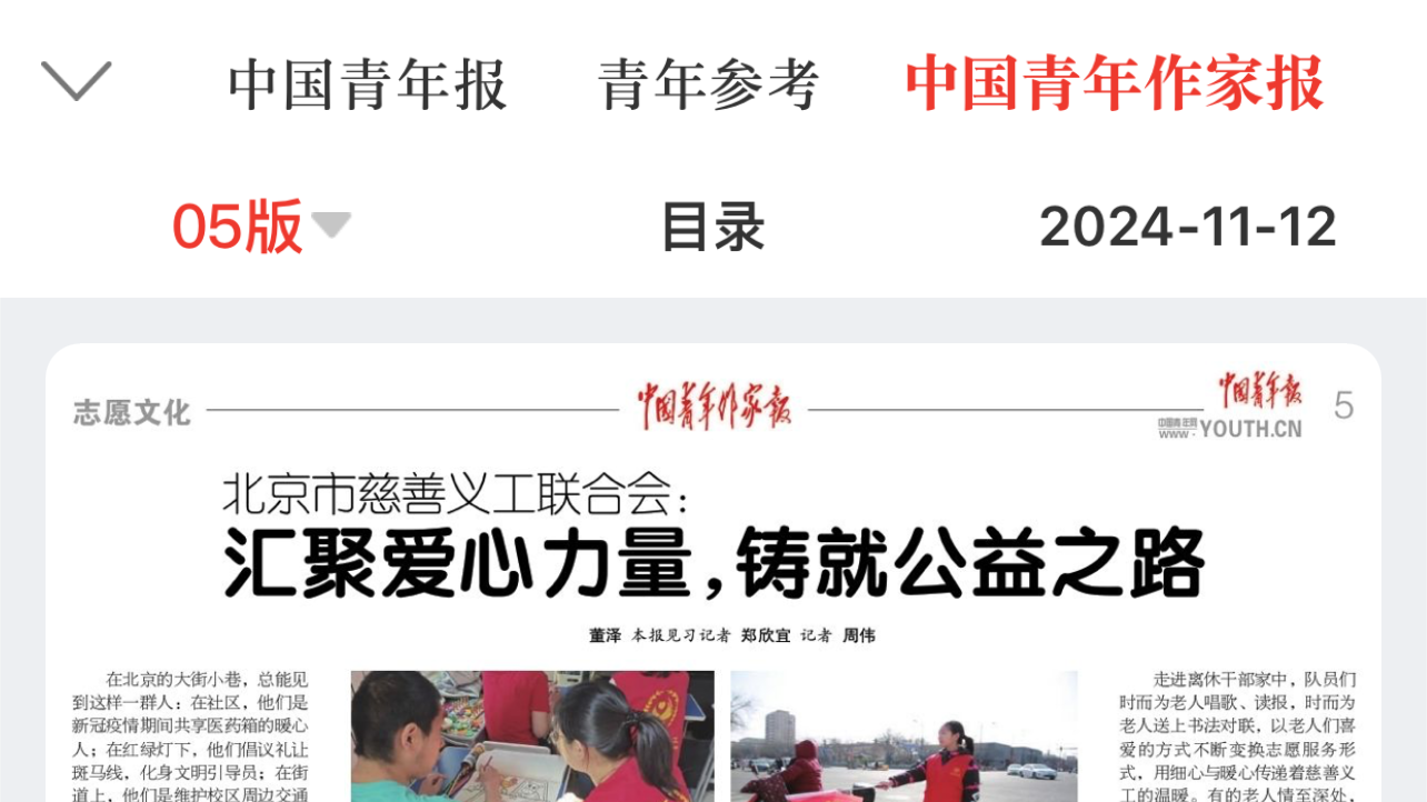 【专题报道】北京市慈善义工联合会:汇聚爱心力量,铸就公益之路 【专题报道】北京市慈善义工联合会:汇聚爱心力量,铸就公益之路