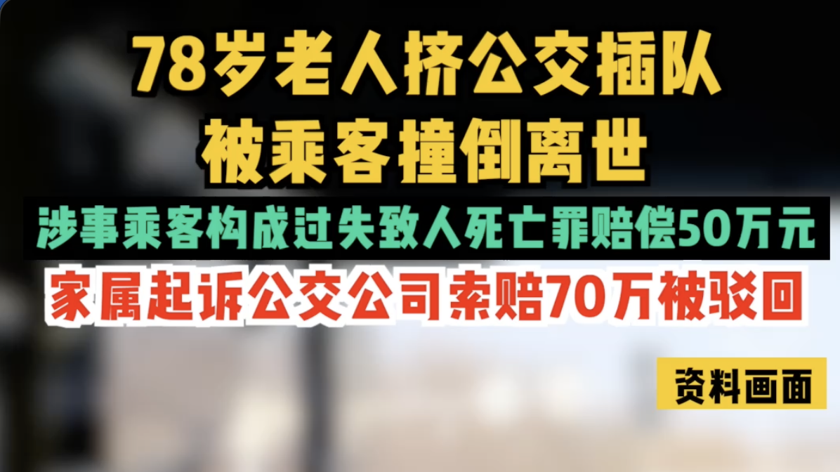 78岁老人挤公交插队被乘客撞倒离世 家属起诉公交公司索赔70万被驳回