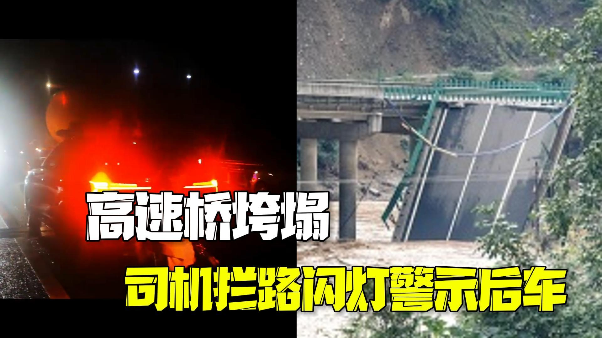 陕西高速桥垮塌事故已致12人遇难 多名司机拦路闪灯警示后车 陕西高速桥垮塌事故已致12人遇难 多名司机拦路闪灯警示后车