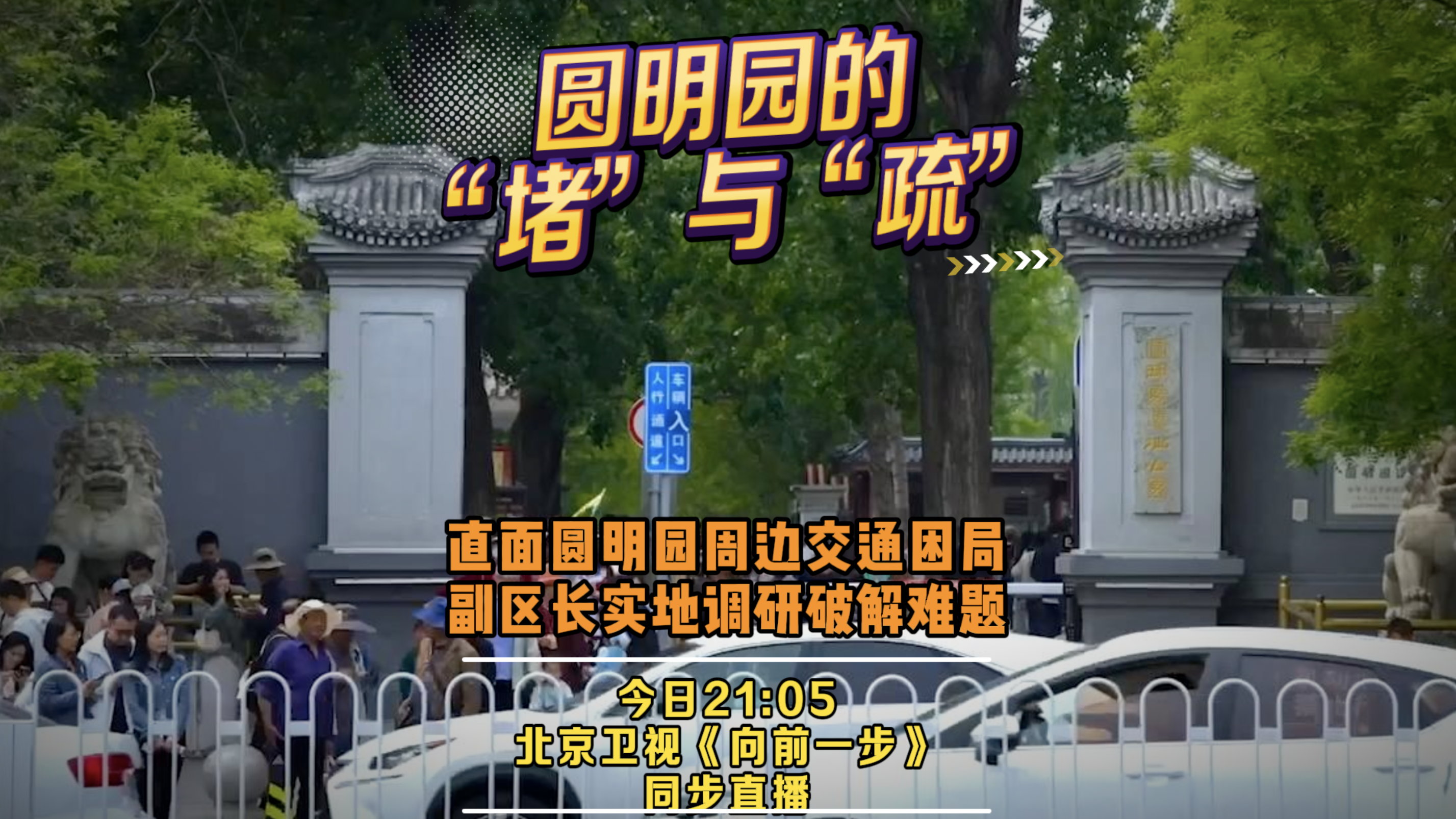 《向前一步》——圆明园的“堵”与“疏”