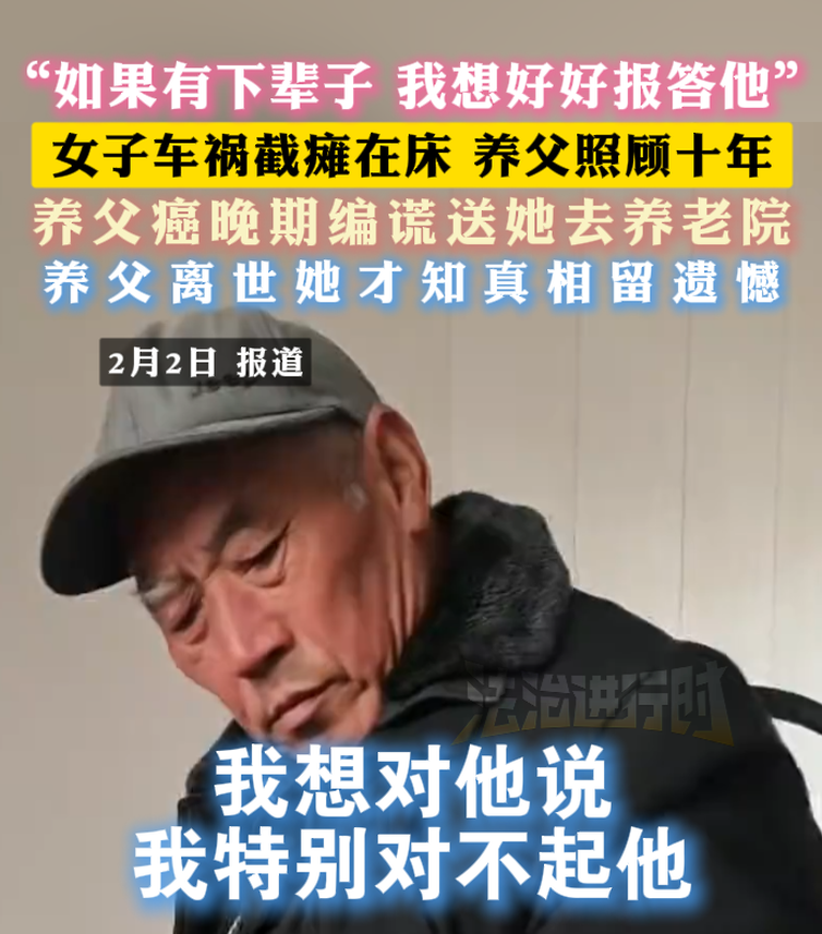 “如果有下辈子 我想好好报答他”女子车祸截瘫在床 养父照顾十年