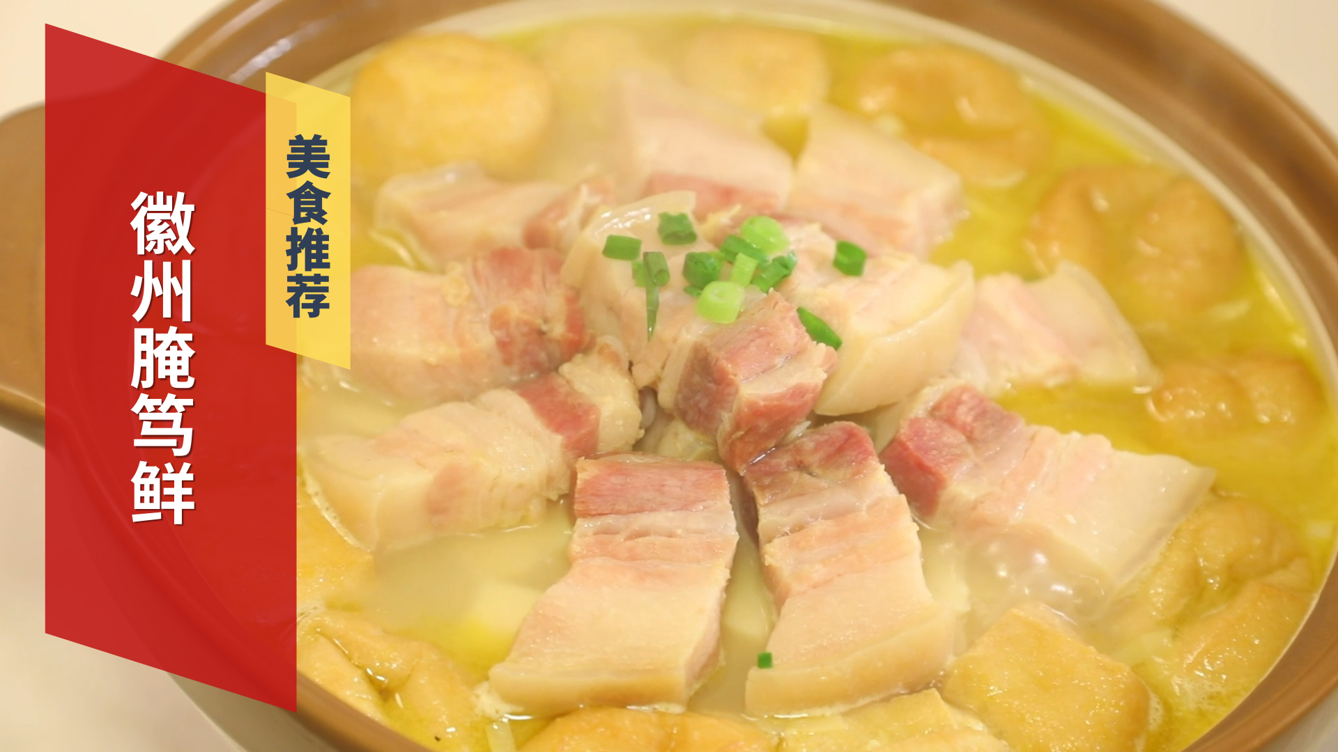 徽州腌笃鲜  汤鲜肉嫩