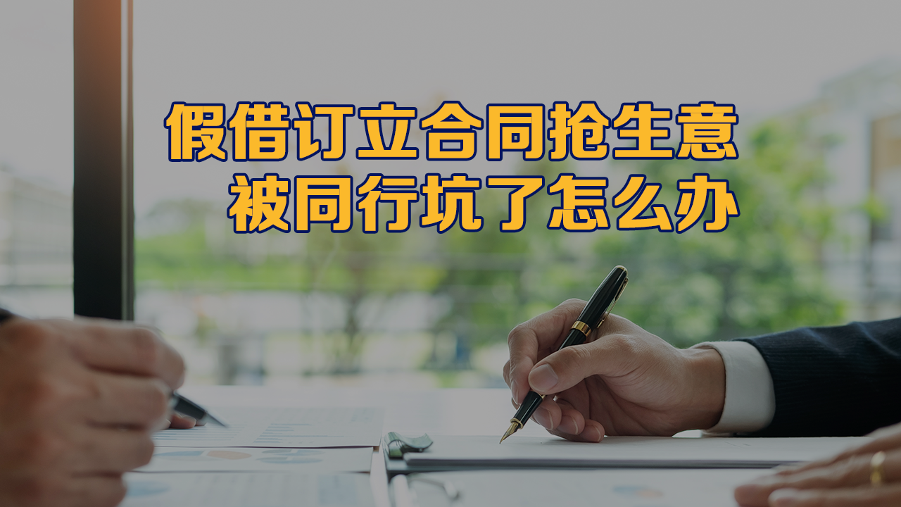 假借订立合同抢生意 被同行坑了怎么办?_北京时间